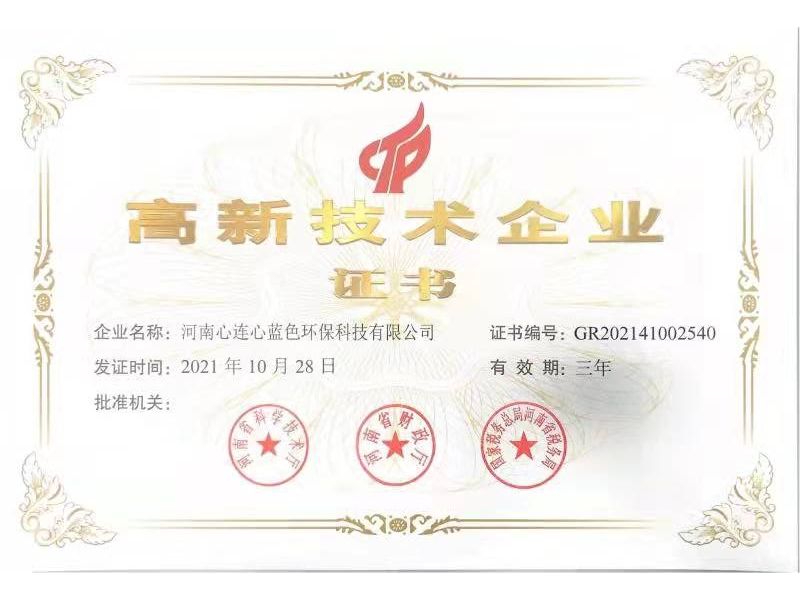蓝色科技公司喜获“河南省高新技术企业”荣誉称号